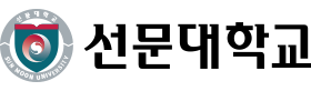 선문대학교