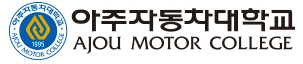 아주자동차대학교