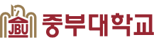 중부대학교