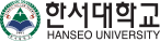 한서대학교
