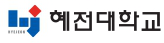 혜전대학교
