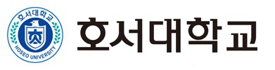 호서대학교